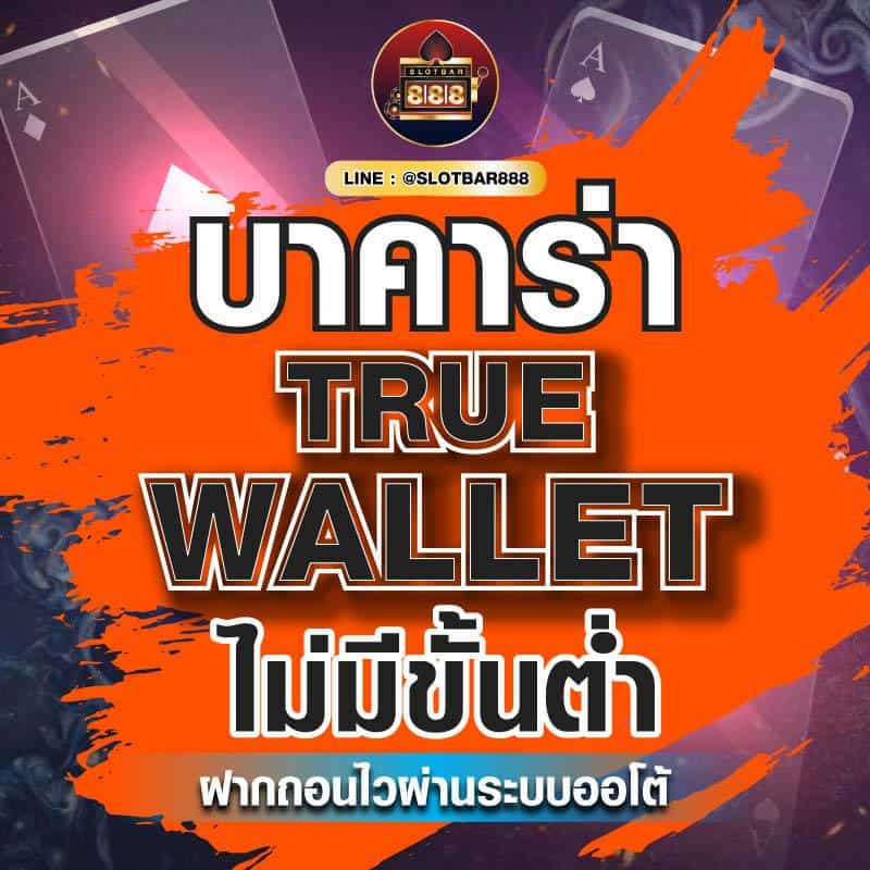 บาคาร่า TRUE WALLET 01