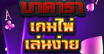 บาคาร่า เกมไพ่ เล่นง่าย 01