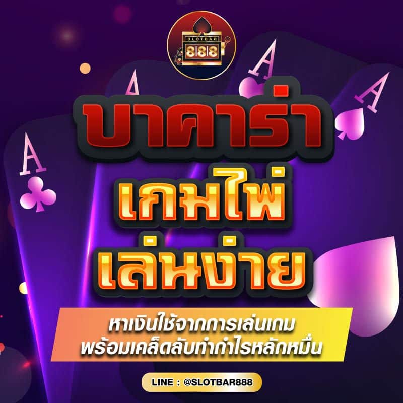 บาคาร่า เกมไพ่ เล่นง่าย 01