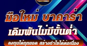 มือใหม่ บาคาร่า เดิมพันไม่มีขั้นต่ำ 01