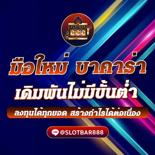 มือใหม่ บาคาร่า เดิมพันไม่มีขั้นต่ำ 01