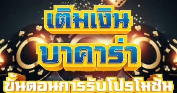 บาคาร่า ขั้นตอนการรับโปรโมชั่น 01