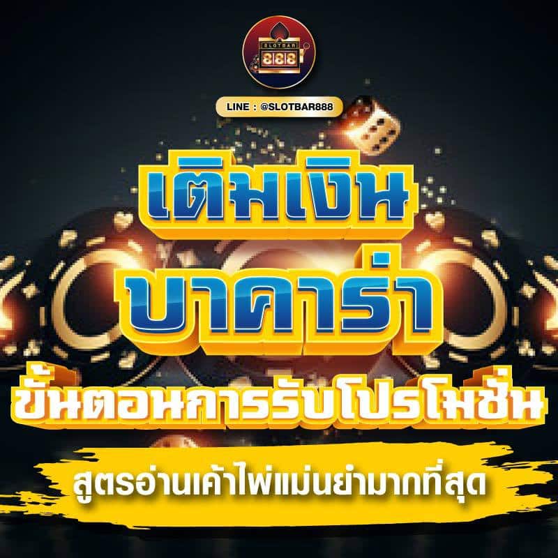 บาคาร่า ขั้นตอนการรับโปรโมชั่น 01