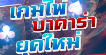 เกมไพ่ บาคาร่า ยุคใหม่ 01