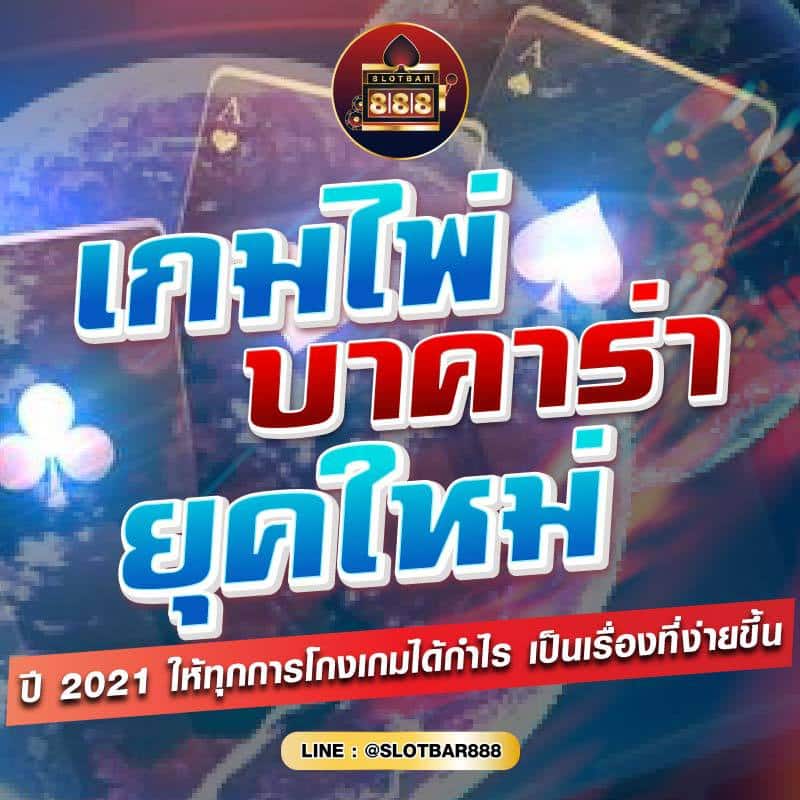 เกมไพ่ บาคาร่า ยุคใหม่ 01