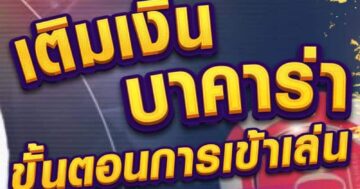 บาคาร่า ขั้นตอนการเข้าเล่น 01