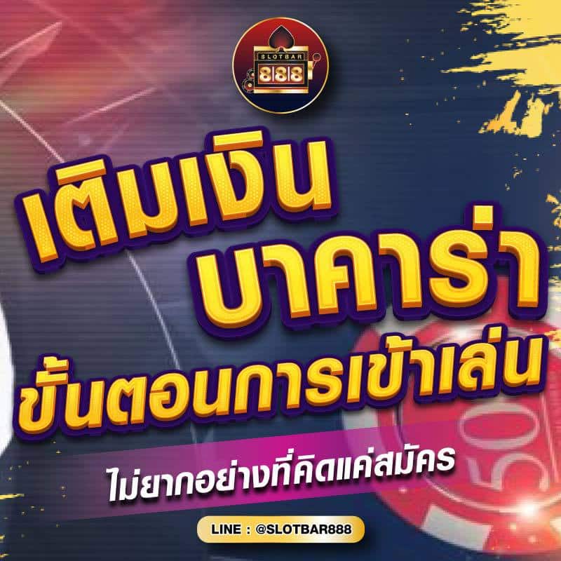 บาคาร่า ขั้นตอนการเข้าเล่น 01