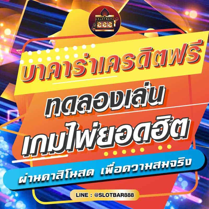 บาคาร่าเครดิตฟรี ทดลองเล่น เกมไพ่ยอดฮิต 01