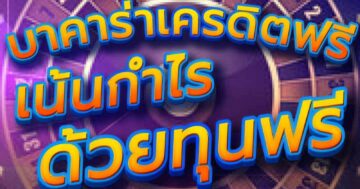 บาคาร่าเครดิตฟรี เน้นกำไร ด้วยทุนฟรี 01