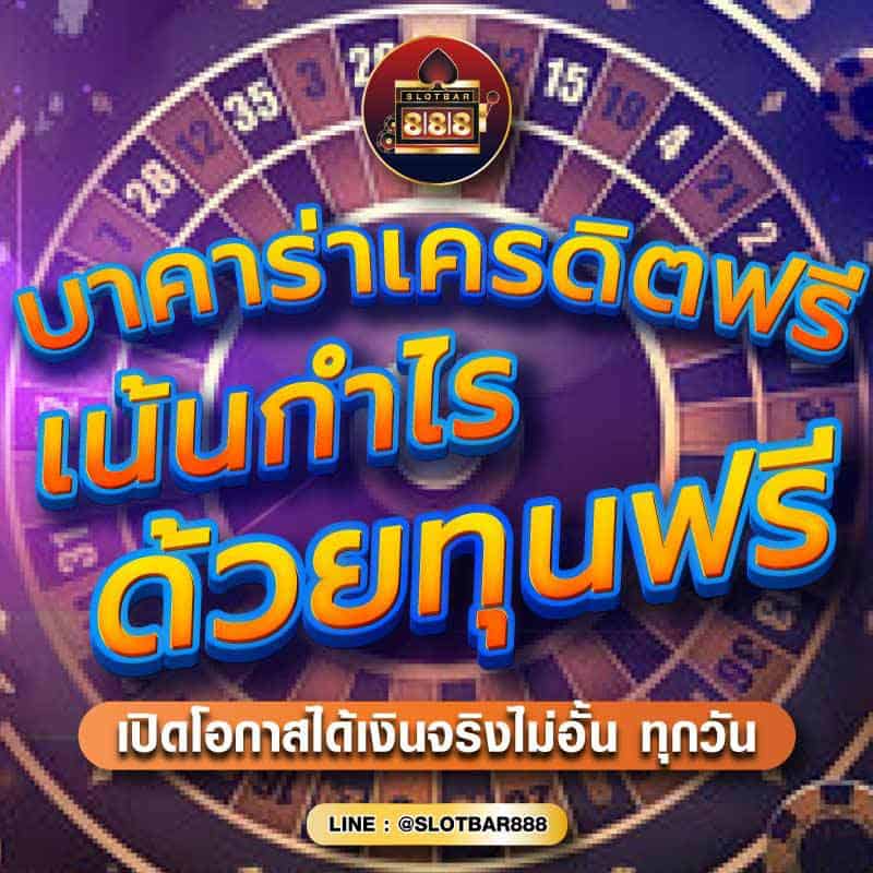 บาคาร่าเครดิตฟรี เน้นกำไร ด้วยทุนฟรี 01