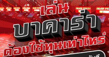 เล่น บาคาร่า ต้องใช้ทุนเท่าไหร่ 01