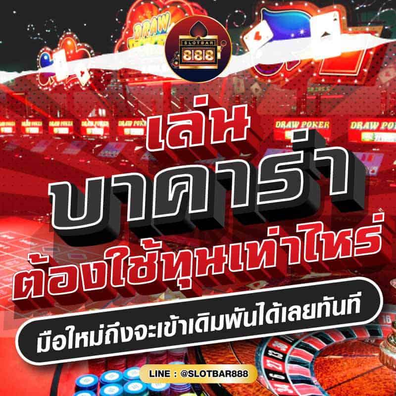 เล่น บาคาร่า ต้องใช้ทุนเท่าไหร่ 01