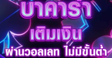 บาคาร่า ผ่านวอลเลท 01