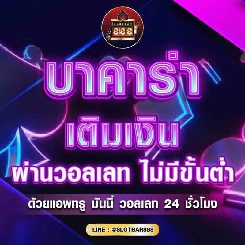 บาคาร่า ผ่านวอลเลท 01