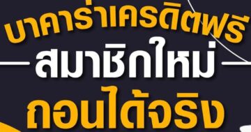 บาคาร่าเครดิตฟรี สมาชิกใหม่ ถอนได้จริง 01