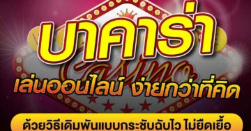 บาคาร่า เล่นออนไลน์ ง่ายกว่าที่คิด 01
