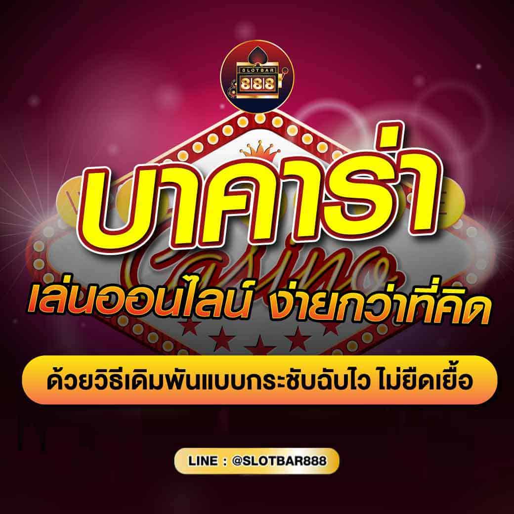 บาคาร่า เล่นออนไลน์ ง่ายกว่าที่คิด 01