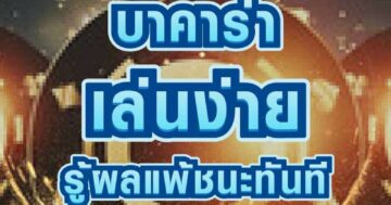 บาคาร่า รู้ผลทันที 01