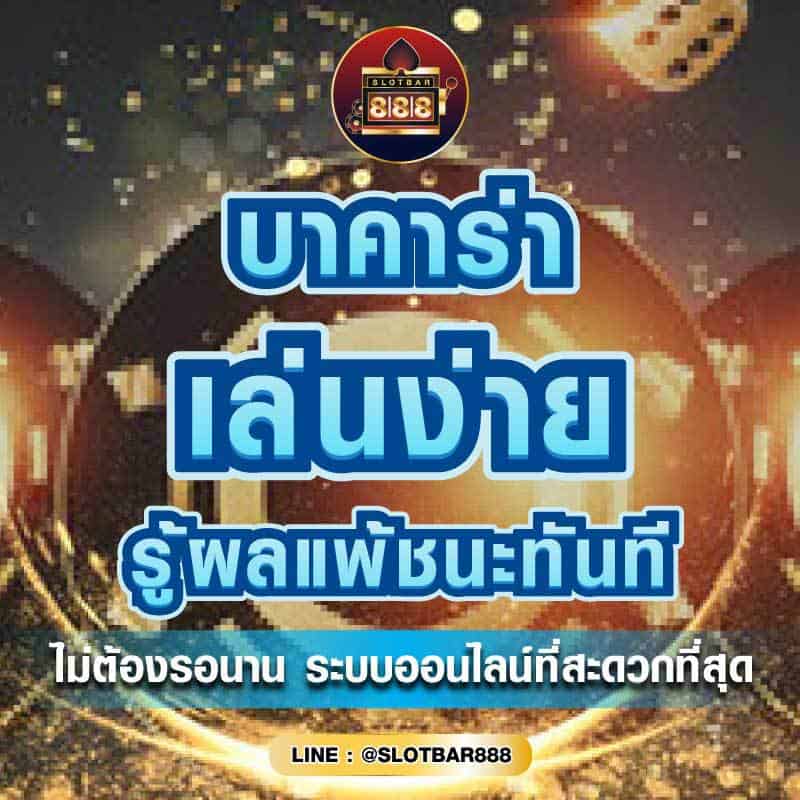 บาคาร่า รู้ผลทันที 01