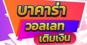 บาคาร่า วอลเลท 01