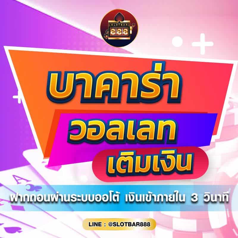 บาคาร่า วอลเลท 01