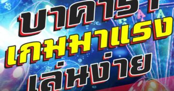 บาคาร่า เกมมาแรง เล่นง่าย 01