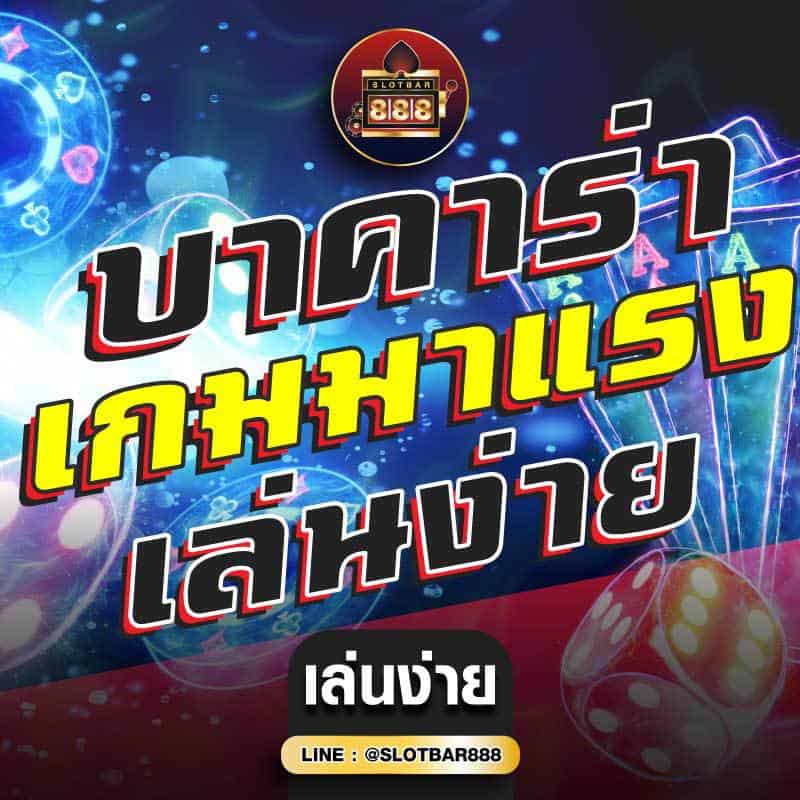 บาคาร่า เกมมาแรง เล่นง่าย 01