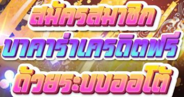 สมัครสมาชิก บาคาร่าเครดิตฟรี ด้วยระบบออโต้ 01