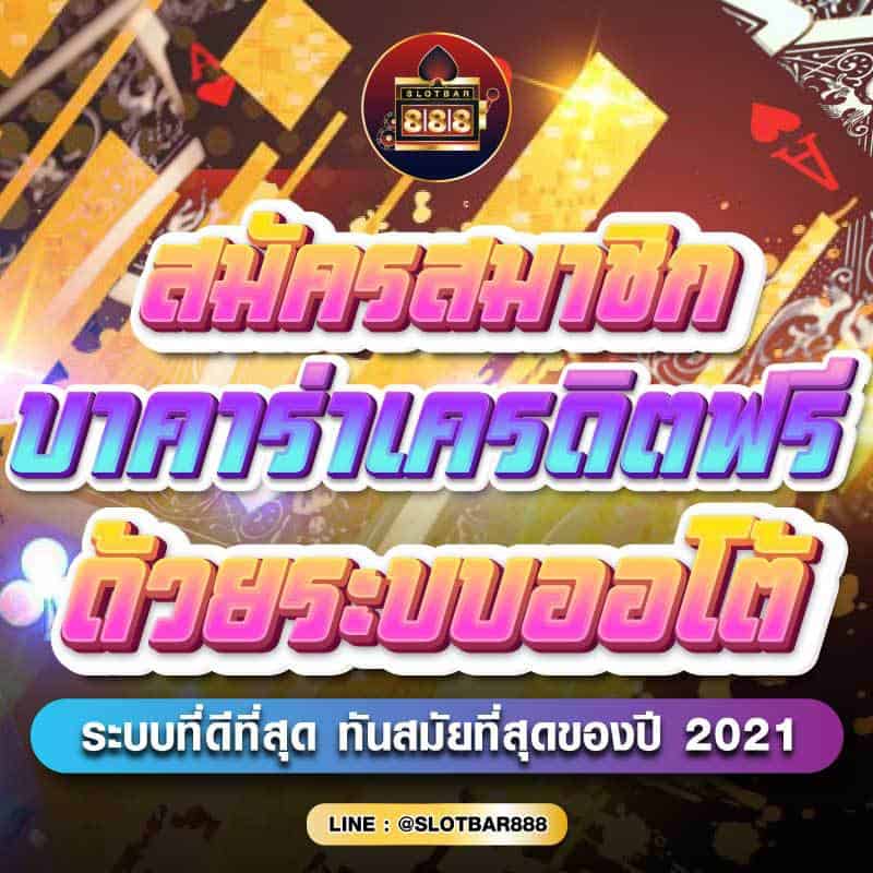 สมัครสมาชิก บาคาร่าเครดิตฟรี ด้วยระบบออโต้ 01