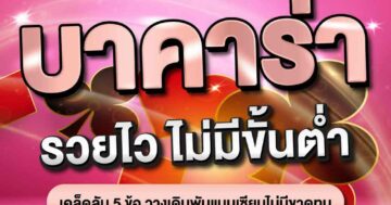 บาคาร่า รวยไว ไม่มีขั้นต่ำ 01