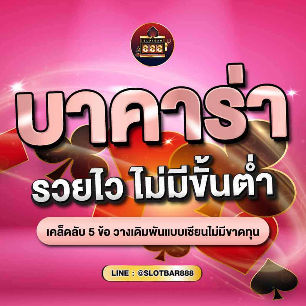 บาคาร่า รวยไว ไม่มีขั้นต่ำ 01