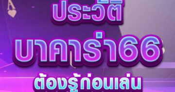 ประวัติ บาคาร่า66 01