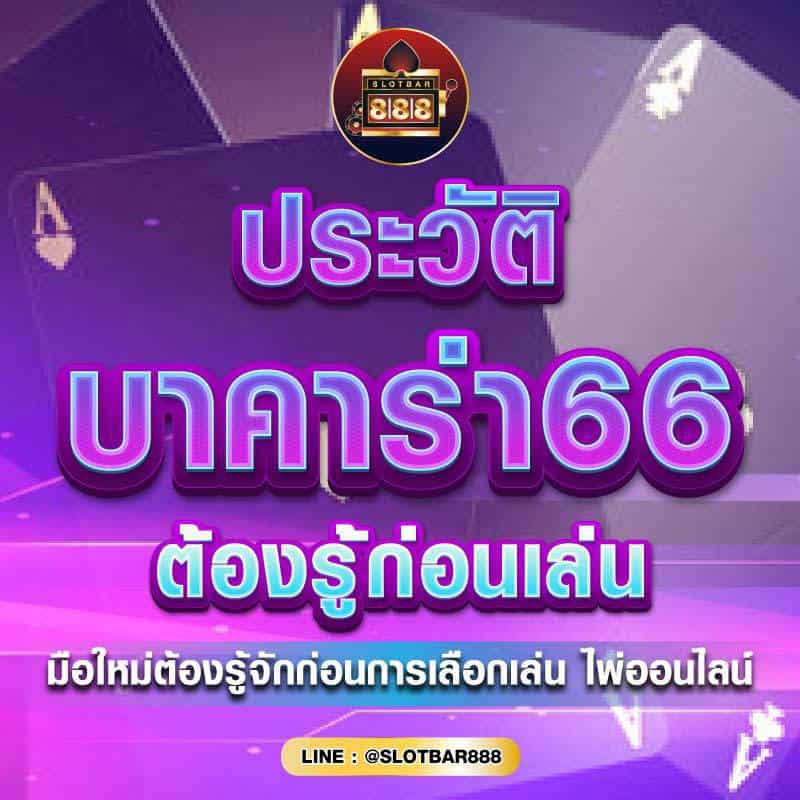 ประวัติ บาคาร่า66 01