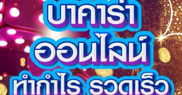 บาคาร่า ออนไลน์ ทำกำไร รวดเร็ว 01