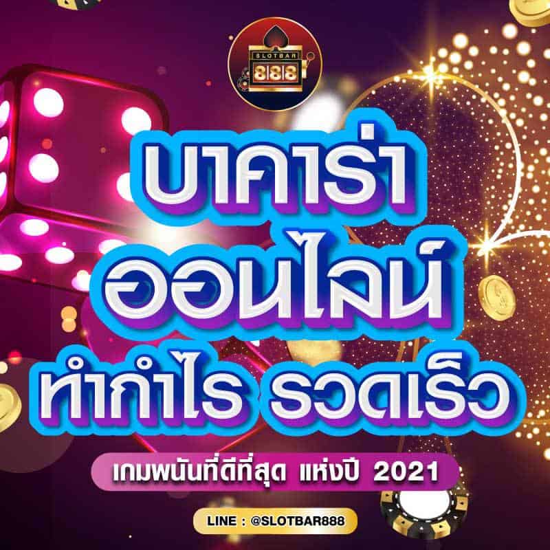 บาคาร่า ออนไลน์ ทำกำไร รวดเร็ว 01