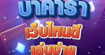 บาคาร่า เว็บไหนดี 01