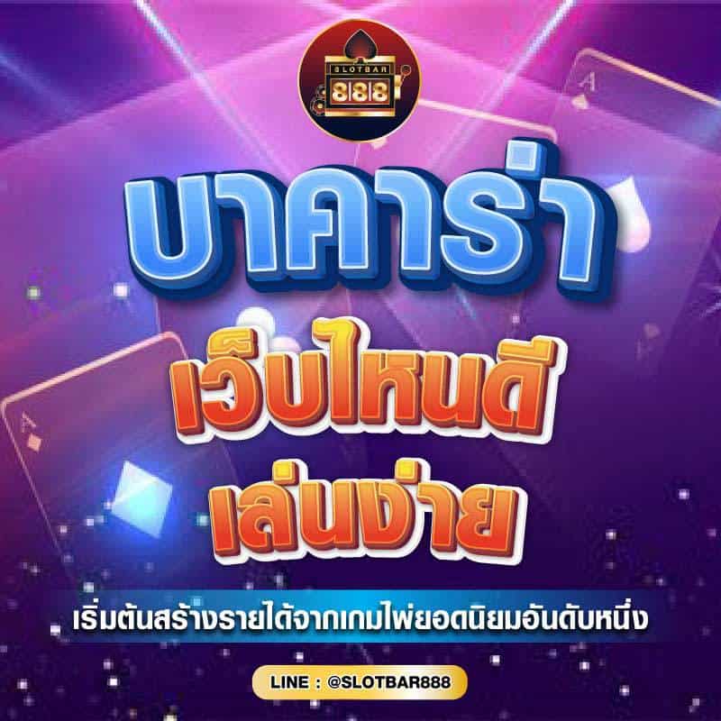บาคาร่า เว็บไหนดี 01