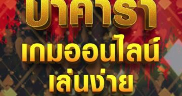 บาคาร่า เกมออนไลน์ เล่นง่าย 01