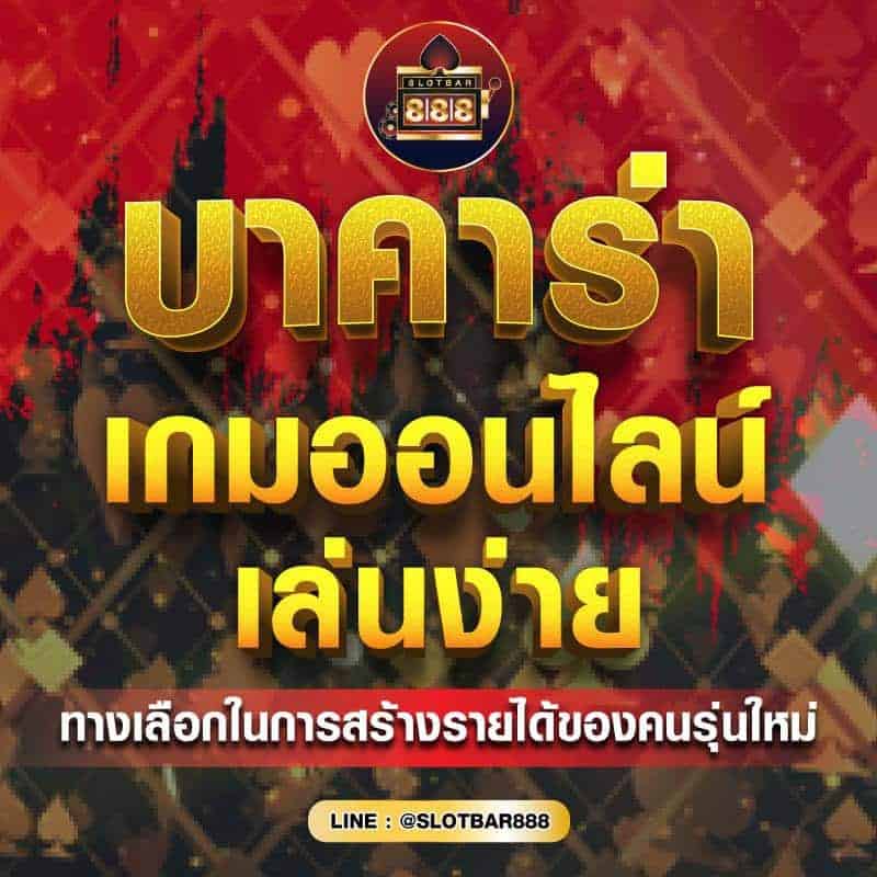 บาคาร่า เกมออนไลน์ เล่นง่าย 01