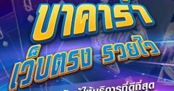 บาคาร่า เว็บตรง รวยไว 01