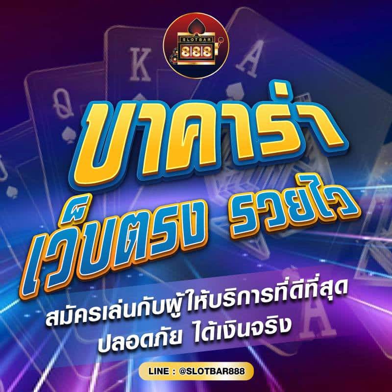 บาคาร่า เว็บตรง รวยไว 01