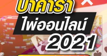 บาคาร่า ไพ่ออนไลน์ 2021 01