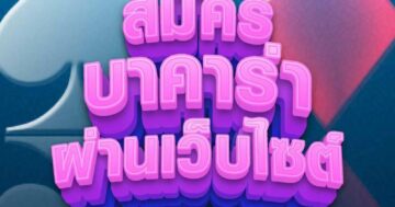 สมัครฟรี บาคาร่า ผ่านเว็บไซต์ 01