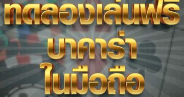 ทดลองเล่นฟรี บาคาร่า 01