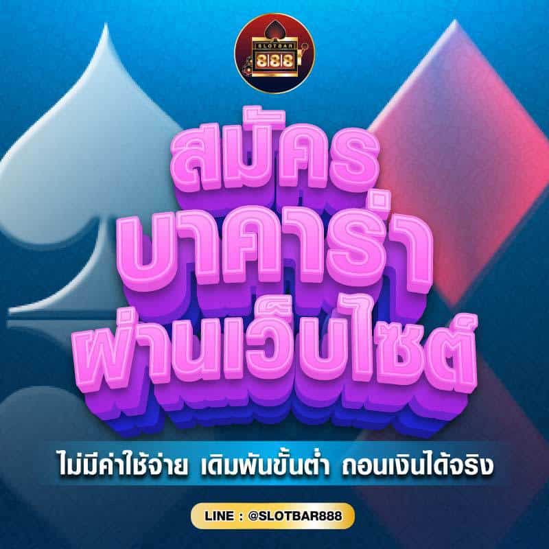 สมัครฟรี บาคาร่า ผ่านเว็บไซต์ 01