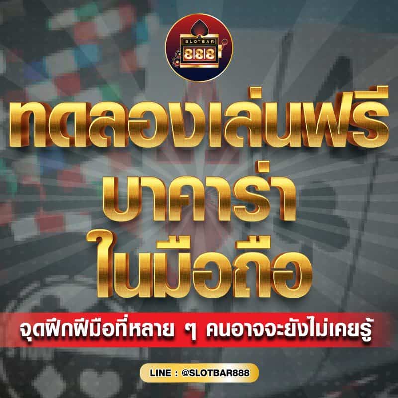 ทดลองเล่นฟรี บาคาร่า 01