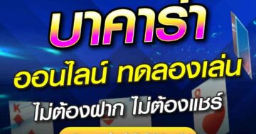 บาคาร่า ออนไลน์ ทดลองเล่น 01