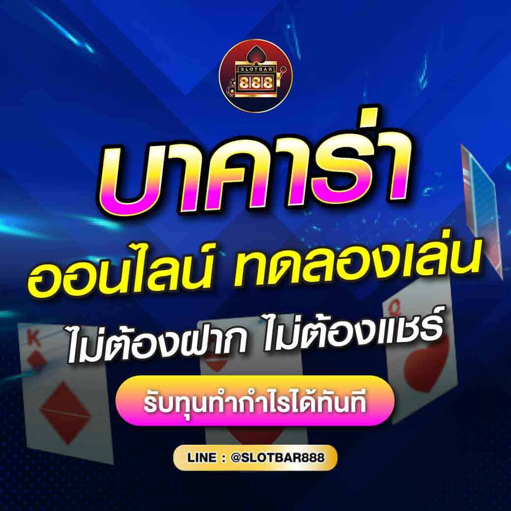 บาคาร่า ออนไลน์ ทดลองเล่น 01