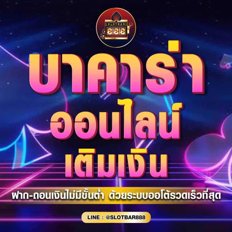 บาคาร่า ออนไลน์ เติมเงิน 01