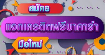 สมัคร แจกเครดิตฟรีบาคาร่า 01
